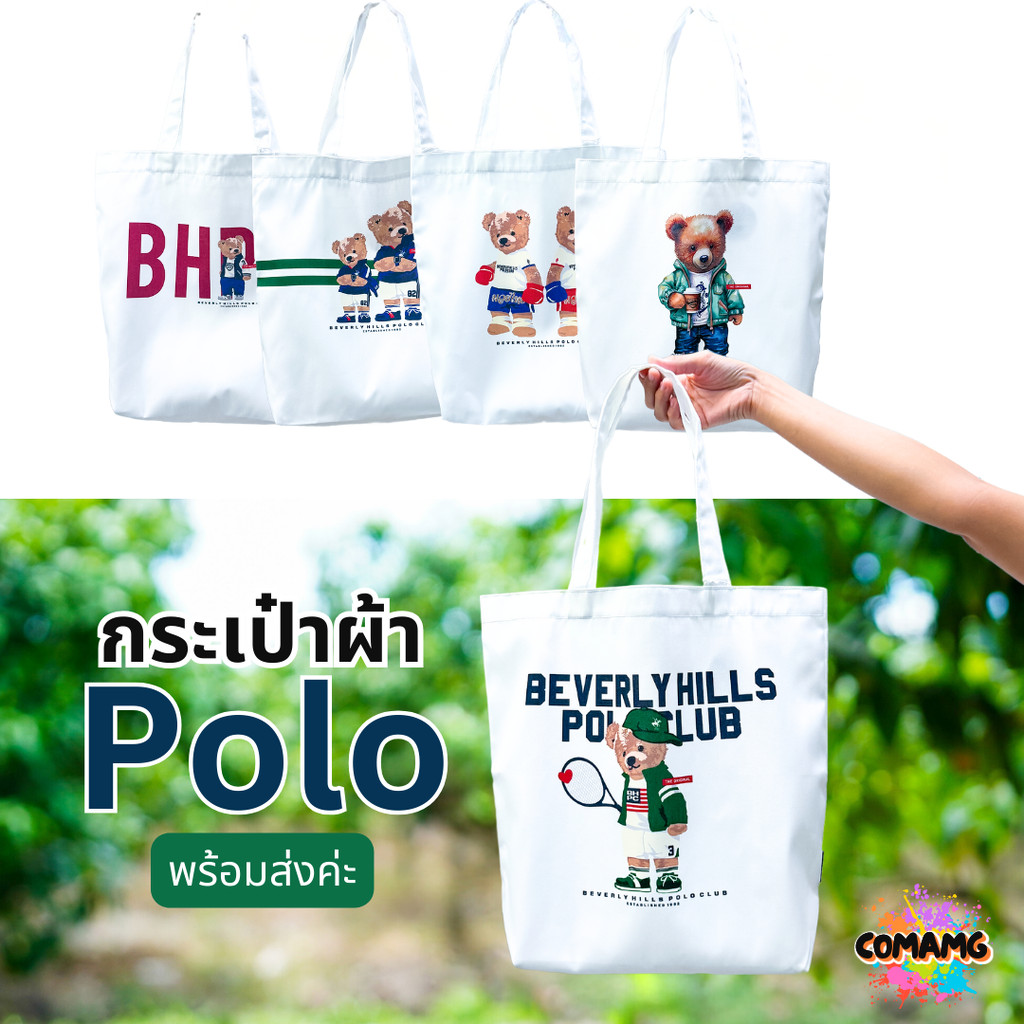กระเป๋าผ้าหมี POLO กระเป๋าผ้าโปโล Beverly Hills Polo พร้อมส่ง