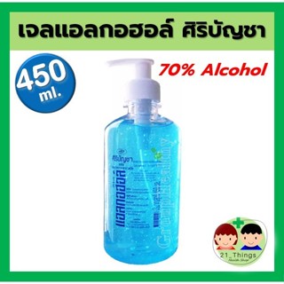 ศิริบัญชา เจลแอลกอฮอล์ 450มล. SB Alcohol Gel 450ml. เจลล้างม…