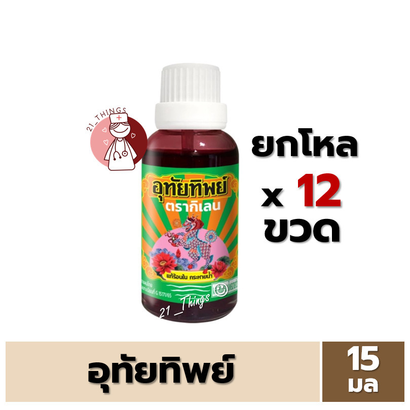 [ยกโหล] อุทัยทิพย์ ตรากิเลน 15ml. ขนาดใหม่ 15มล เป็นยาสมุนไพรขายทั่วไป
