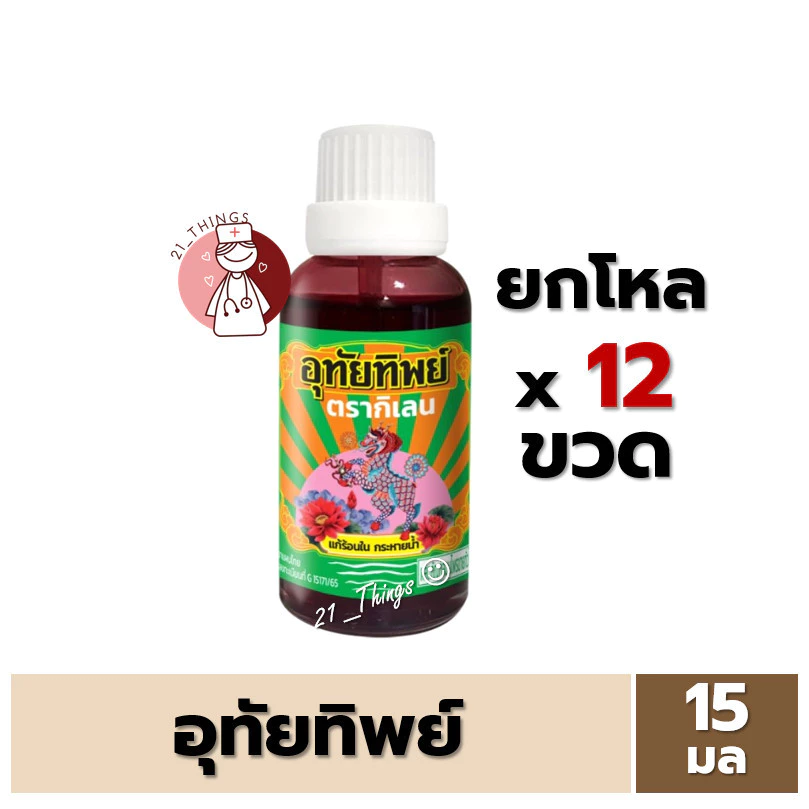 [ยกโหล] อุทัยทิพย์ ตรากิเลน 15ml. ขนาดใหม่ 15มล เป็นยาสมุนไพรขายทั่วไป