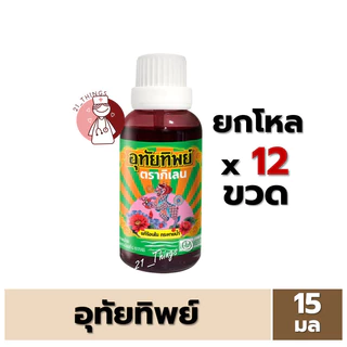 [ยกโหล] อุทัยทิพย์ ตรากิเลน 15ml. ขนาดใหม่ 15มล เป็นยาสมุนไพรขายทั่วไป