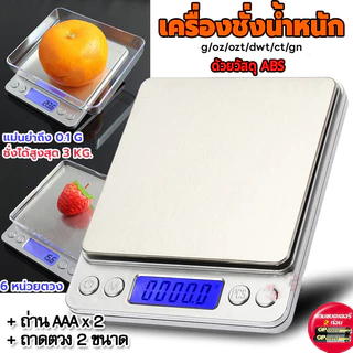 เครื่องชั่งกาแฟ ปรับได้6หน่วย เครื่องชั่งน้ำหนักดิจิตอล ชั่งได้3kg/0.1g แม่นยำ0.1g จอLED กันน้ำ แถมถ่าน3A2ก้อน/ถาด2อัน