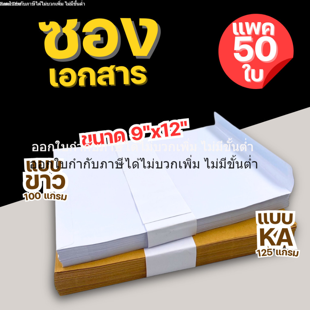 กาวแบบใช้น้ำลูบ ซองเอกสาร (บรรจุแพค 50 ใบ) ขนาด 9x12 นิ้ว ซองสีน้ำตาล KA125 แกรม และซองสีขาว 100 แกรม