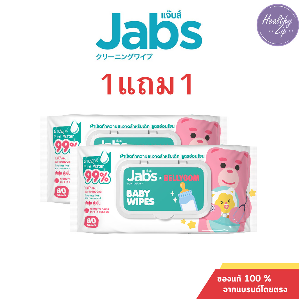 กระดาษทิชชู่เปียก (1แถม1) Jabs baby wipes แจ็บส์ 80 แผ่น ของแท้100%