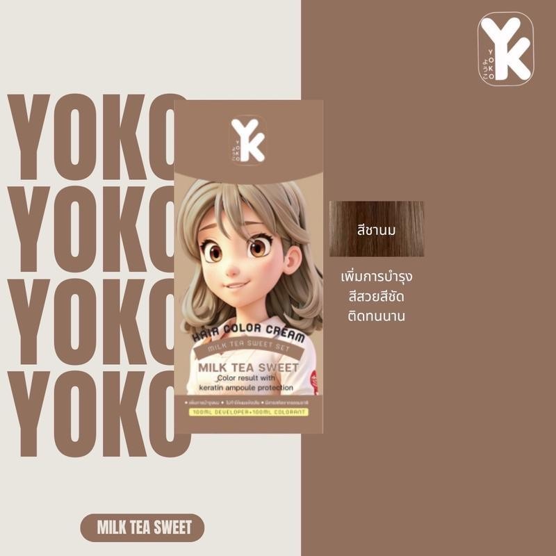 สีย้อมผม สีชานม โยโก๊ะ yoko สี milk tea sweet Yoko hair color cream (ปริมาณ 100ml.) ราคา ถูกที่สุด ดีลบีเคเค แกลเลอรีภาพที่ 8