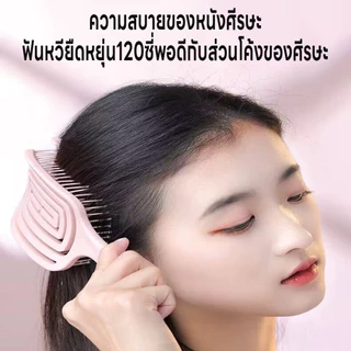 หวีแปลงผม หวีแปลงโค้งรับศรีษะ แปลงหวีนิ่ม หวีถนอมเส้นผม หวีนวดยืดหยุ่น หวีจัดแต่งผม ไม่ดึงเส้นผม หวีเสริมรากผมฟูเป็นทรง