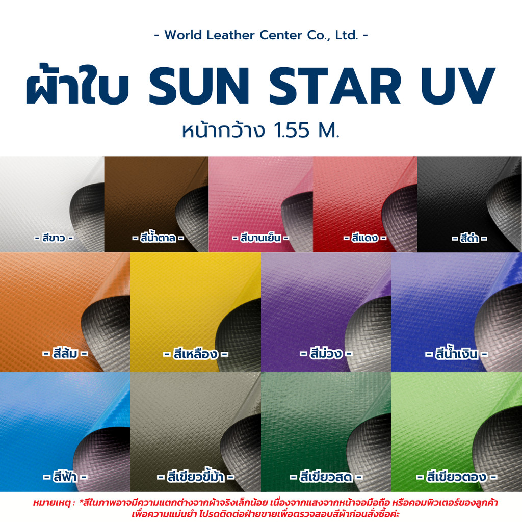 ผ้าใบยูวี แบรนด์ SUNSTAR หน้ากว้าง 1.55 ม. มีเคลือบสารกัน UV บังแดด กันยูวีได้แนน่อน