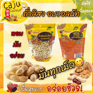ถั่วลิสง อบวอลนัท หอมกลิ่นวอลนัท อร่อย มันทุกเม็ด เคี้ยวเพลิ…