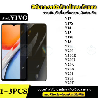 ฟิล์มกระจก เต็มจอ สำหรับ กันมองกันเสือก PVT รุ่น VIVO Y17 Y17S Y18 Y19 Y19S Y1S Y20 Y200 Y200i Y20A Y20G Y20D 20T Y20i
