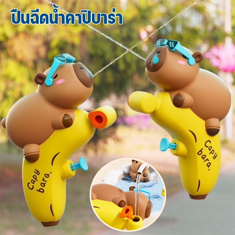 capybara ปืนฉีดน้ำพลาสติก ของเล่นสงกรานต์ สนุกสุดมันส์! เหมาะสำหรับเด็ก เล่นน้ำ ชายหาด ราคาส่ง คุ้มค่า