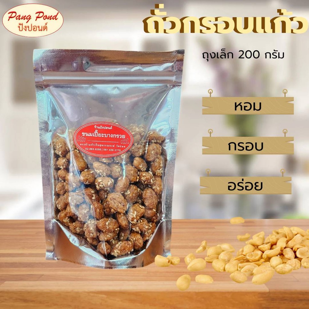 **ถั่วกรอบแก้ว ผลิตใหม่สด ** ใหม่ ถุงซิปล็อค สะดวก สะอาด กรอบอร่อยมาก **