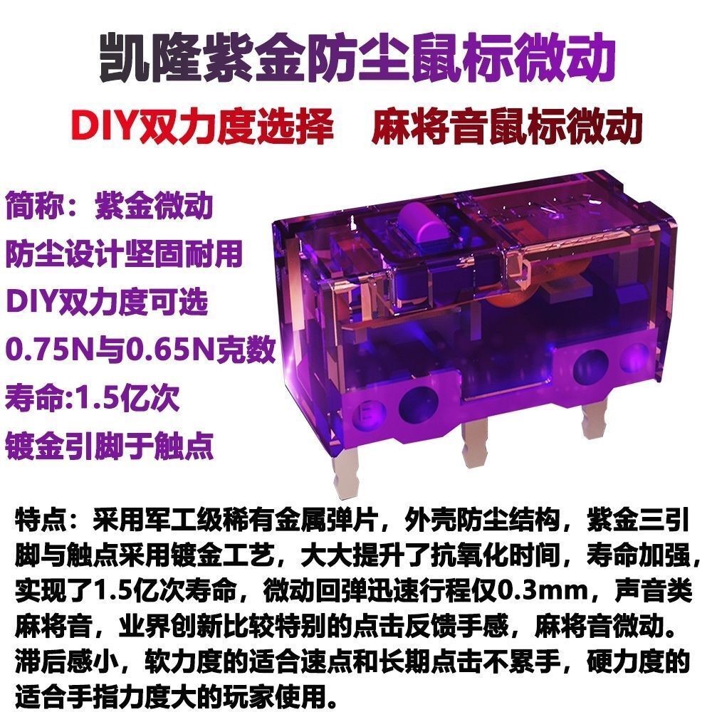 凯隆鼠标微动开关紫金黑透紫微动1.5亿寿命电竞雷蛇罗技赛睿按键Kailong Mouse Micro Switch Purple Gold Black Transparent Purple Micro
