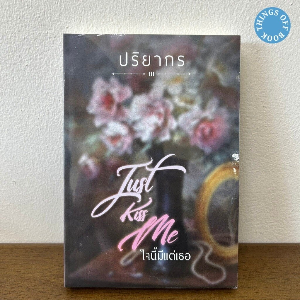 Just kiss me ใจนี้มีเเต่เธอ ... ปริยากร (มือหนึ่งซีล) นิยาย โรมานซ์