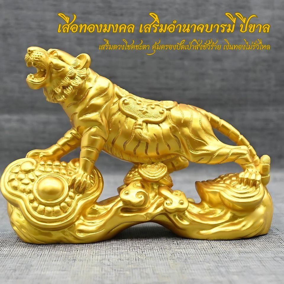 เสือทองมงคล เสริมฮวงจุ้ยบารมีและการเงิน เสริมให้ธุรกิจของคุณประสบความสำเร็จและราบรื่น