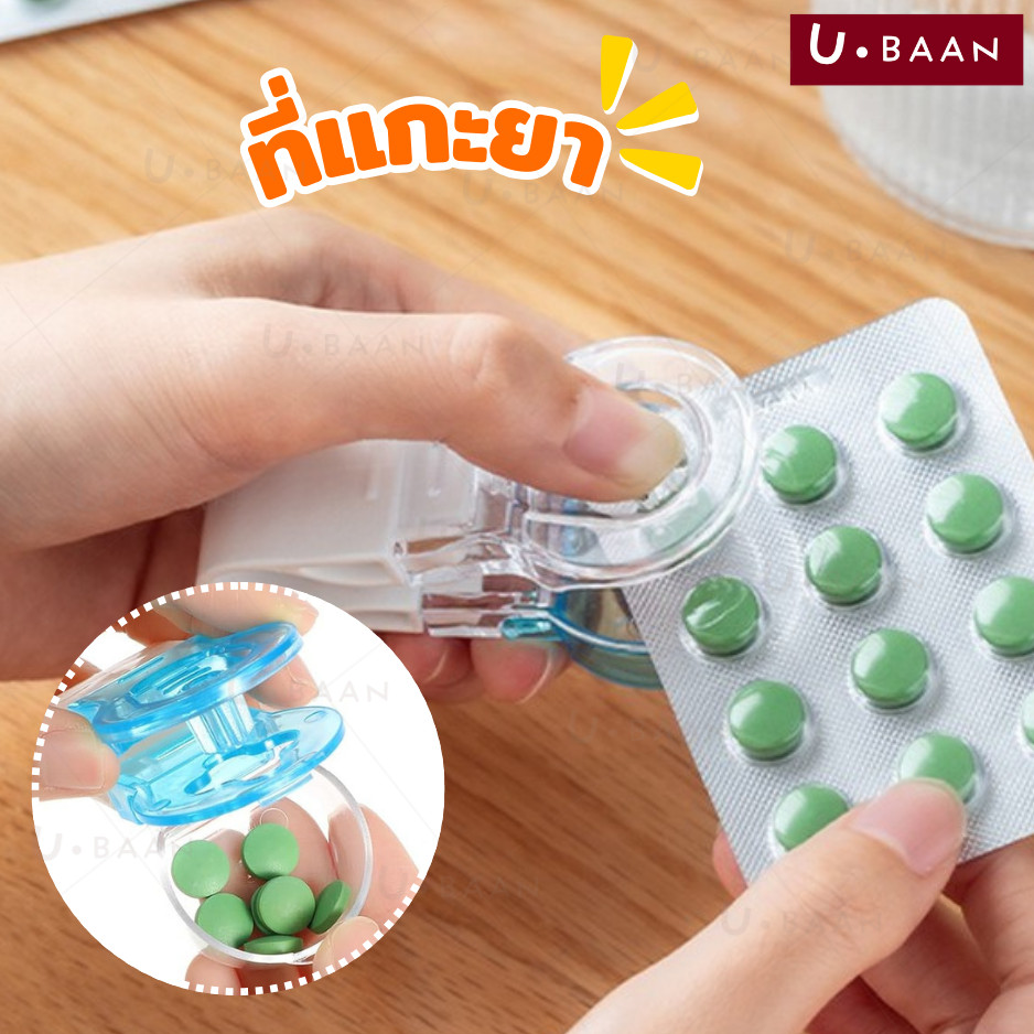 UBAAN 👍พร้อมส่ง👍 ที่แกะยา ตลับยา Food grade แบบกด ลดการปนเปื้อนจากการใช้มือแกะ ใช้งานง่าย ขนาดกระทัด พกพาสะดวก