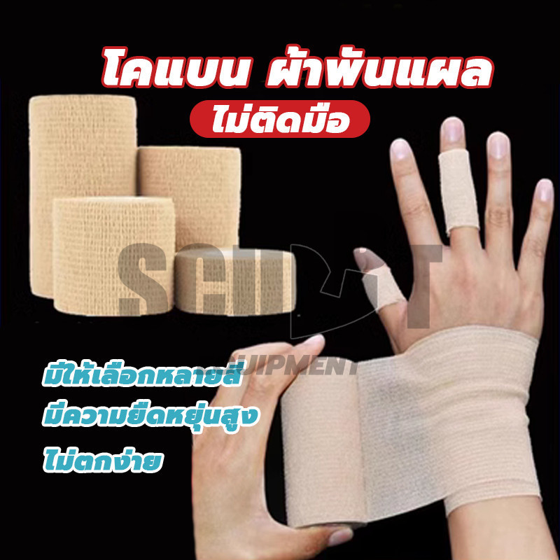 ผ้าล็อค เทปพันแผลแบบยืดหยุ่น ผ้าพันแผลกีฬา โคแบน ผ้าพันแผล ผ้าล็อก อุปกรณ์ป้องกันกายภาพบำบัดกีฬา