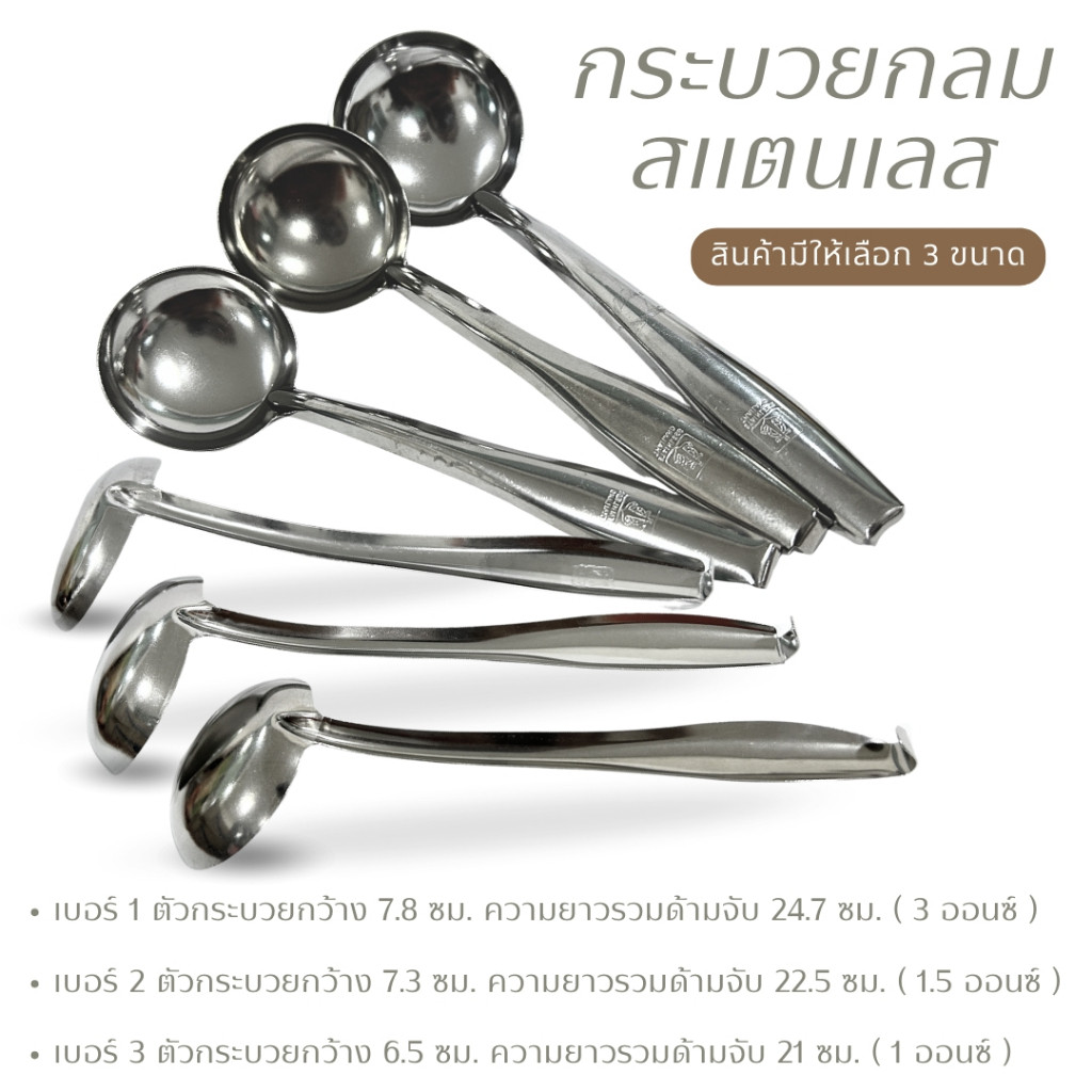 กระบวยไทยสแตนเลส กระบวยตักซุป น้ำหวาน ด้ามตะของอ ไม่ต้องกลัวจม มี 3 ขนาด สแตนเลสอย่างดี แข็งแรง