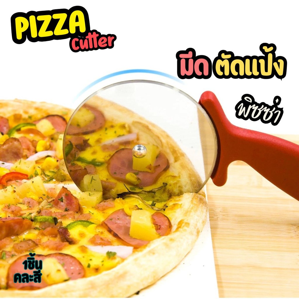 Pizza cutter ลูกกลิ้งตัดแป้งพิซซ่า ลูกกลิ้งตัดแป้งให้ขาดออกจากกัน โดยไม่เนื้อแป้ง