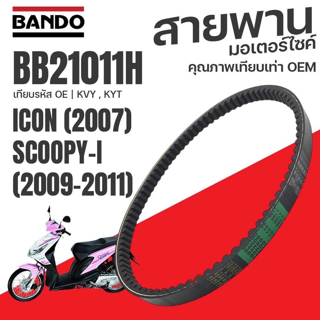 สายพาน BANDO Racing ICON SCOOPY-I ICON (2007) SCOOPY-I (2009) เก่า (แท้ติดรถ) รหัสสินค้า BB21011H