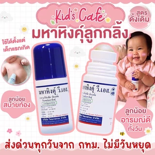 📫ส่งด่วนพิเศษตัดรอบ5โมง📫มหาหิงคุ์ ลูกกลิ้ง วี เอส ของ วิทยาศรม 60ml