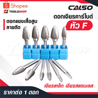CALSO ดอกเจียรคาร์ไบด์ หัว [ F ] แกน 6 MM. ดอกเจียรเหล็ก เจี…