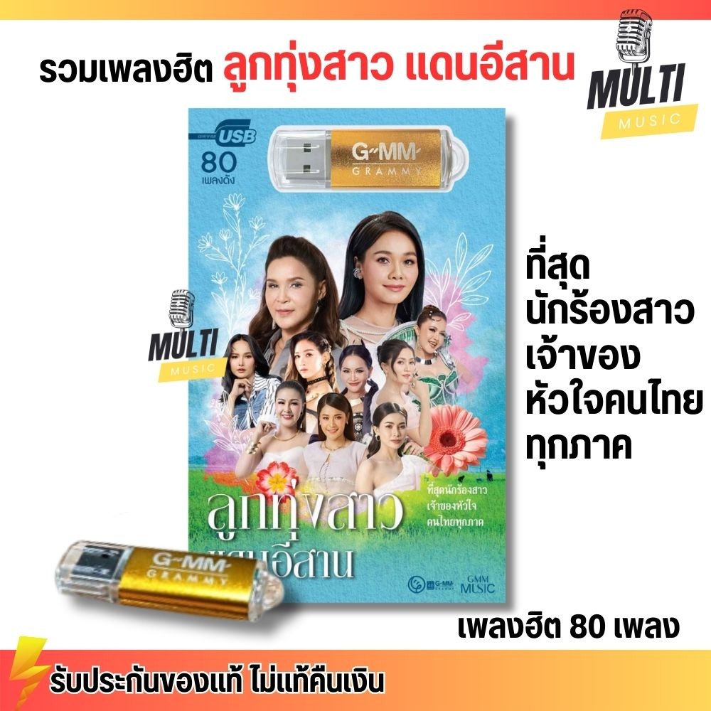 USB เพลง MP3 :  ลูกทุ่งสาวแดนอีสาน รวม เพลงลูกทุ่ง แกรมมี่ สุดคุ้ม 80 เพลง GMM GRAMMY