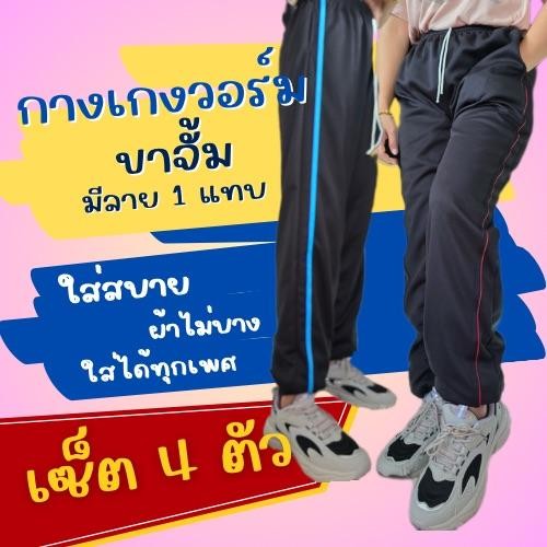 ( เซ็ต 4 ตัว ) กางเกงวอร์ม ฟรีไซส์ ขาจั้ม รุ่นแต่งแถบ 1 แถบ ใส่สบาย ผ้าไม่บาง ใส่ได้ทั้งชาย และ หญิง ออกกำลังกาย กีฬา