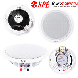 🔥มีส่งด่วน [รวมVAT] ลำโพงติดเพดาน 6นิ้ว 8นิ้ว NPE LS-006 LS-…