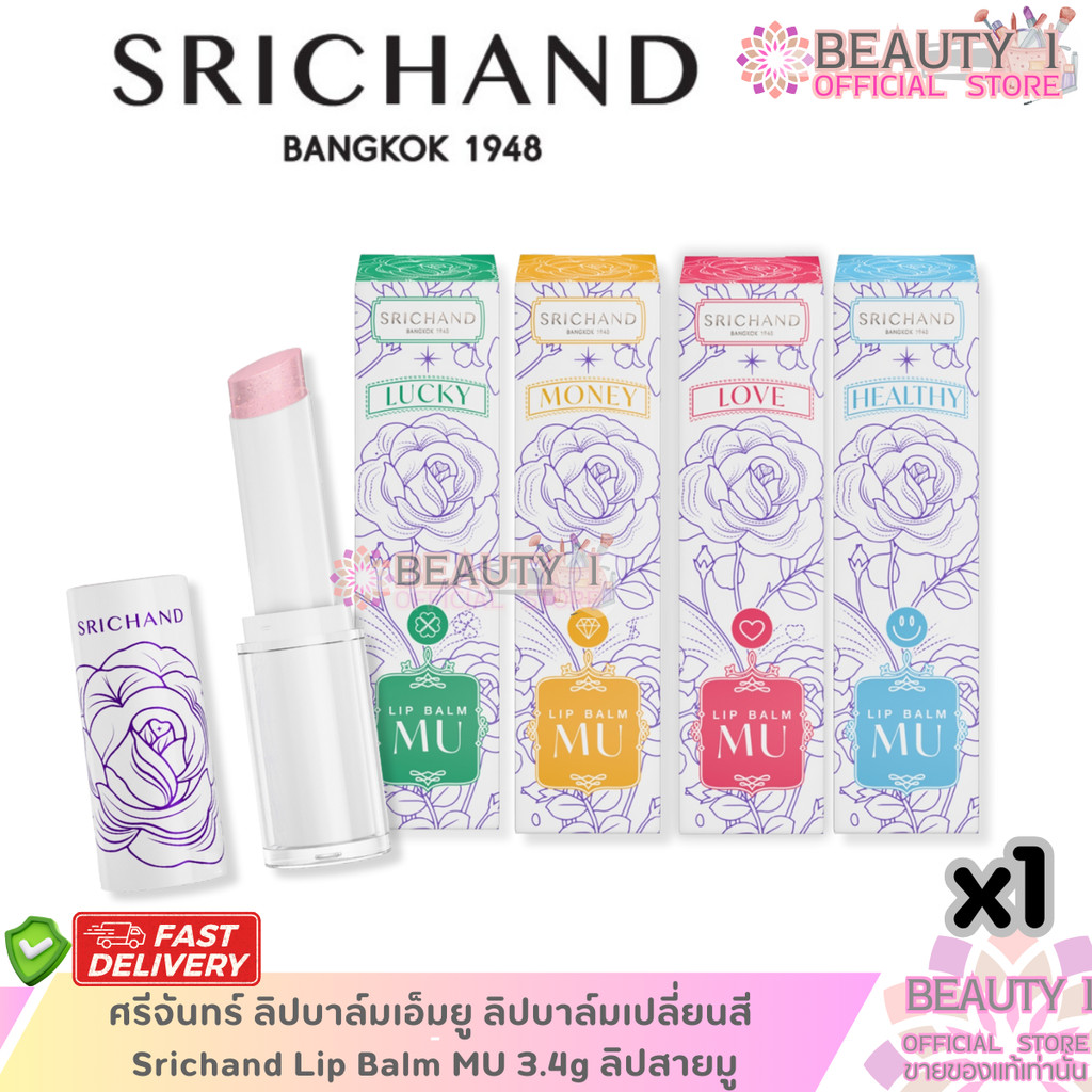 1 แท่ง Srichand Lip Balm MU 3.4g ศรีจันทร์ ลิปบาล์มเปลี่ยนสีตามค่า pH #ลิปบาล์มมู ลิปบาล์มเปลี่ยนสี