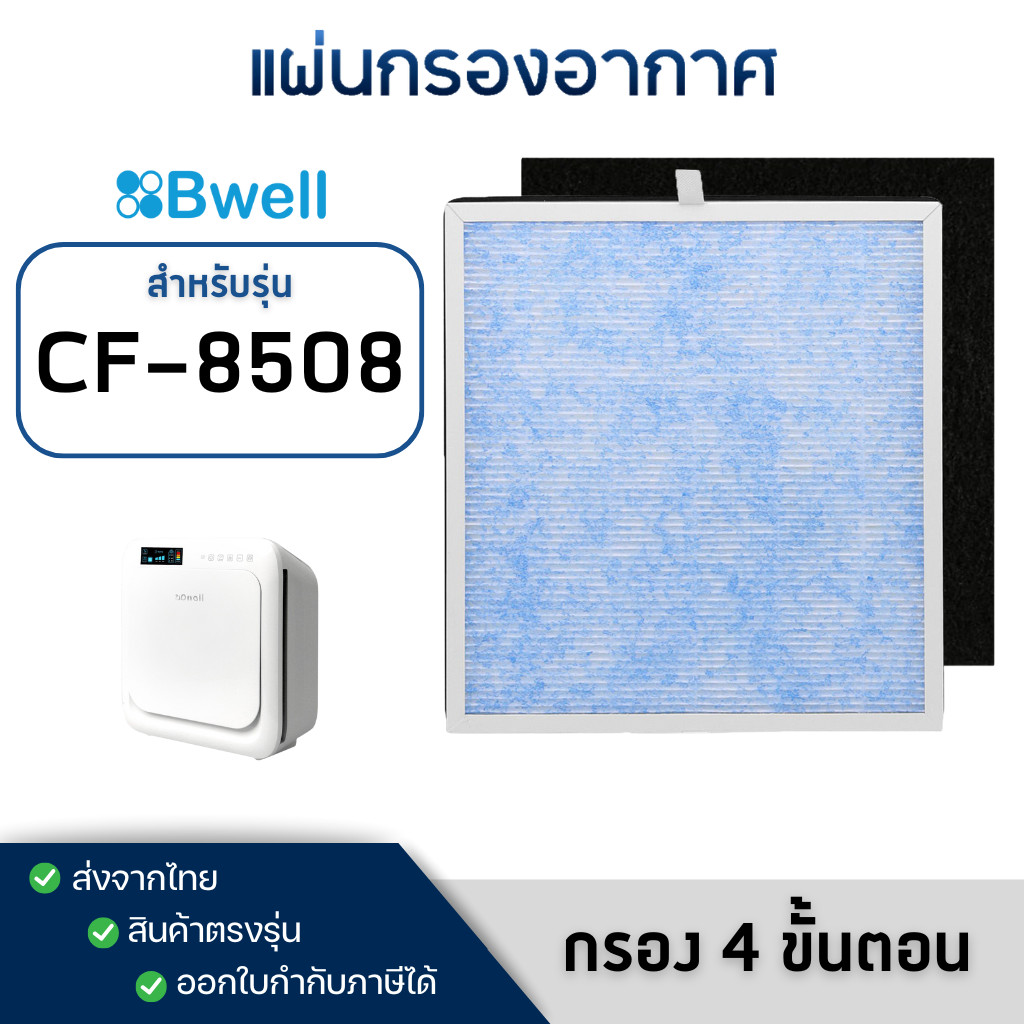 แผ่นกรองเครื่องฟอกอากาศ Bwell รุ่น CF-8508 ( กรอง 4 ขั้นตอน )