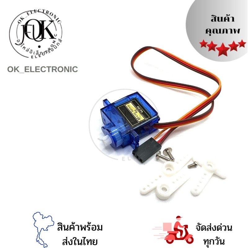 SG90 servo Motor เซอร์โวมอเตอร์