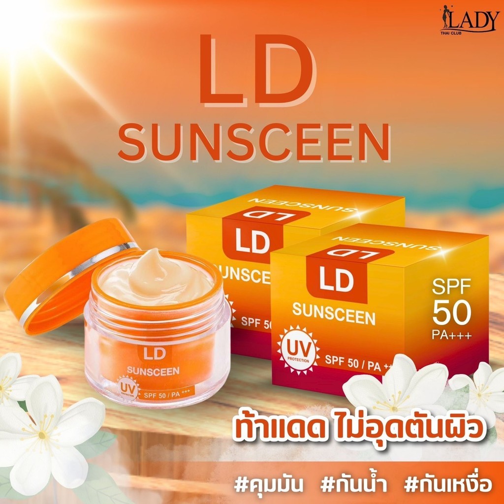 (1แถม1) LD Sunscreen กันแดดแอลดี ครีมกันแดดแม่ตั๊ก กระปุกละ 5 กรัม