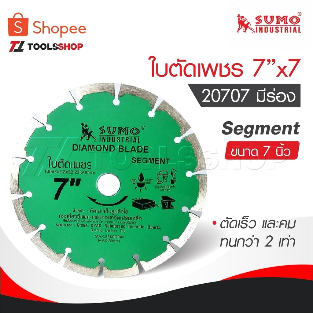 SUMO ใบตัดเพชร 7”x7 [ 20707 ] Segment ขนาด 7 นิ้ว SUMO segment 20707 ตัดเร็ว และคม ทนกว่า 2 เท่า มีร
