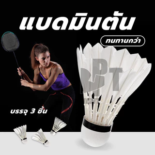 (3 ลูก/หลอด) แบดมินตันที่ทนทาน ลูกแบตมินตัน ลูกขนไก่ หัวไม้คอร์ก2ชั้น