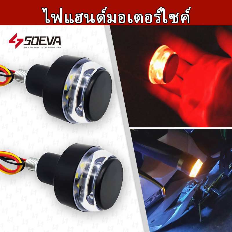 【SOEVA】 ไฟหรี่เลี้ยวแต่ง ปลายแฮนด์ รถมอเตอร์ไซค์ LED 12v sbd 2สี