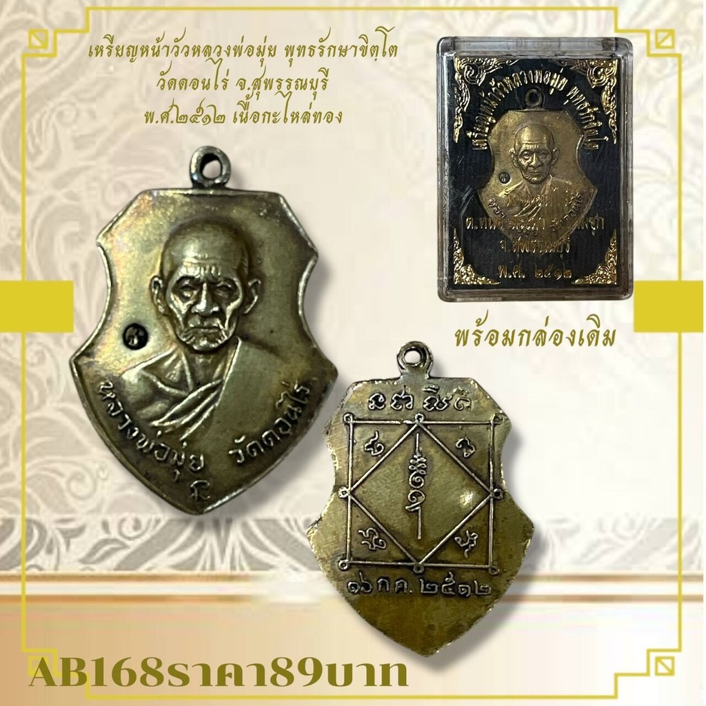 AB168เหรียญหน้าวัวหลวงพ่อมุ่ย พุทธรักษาชิตโต วัดดอนไร่ จ.สุพรรณบุรี พ.ศ.๒๕๑๒ เนื้อกะไหล่ทอง