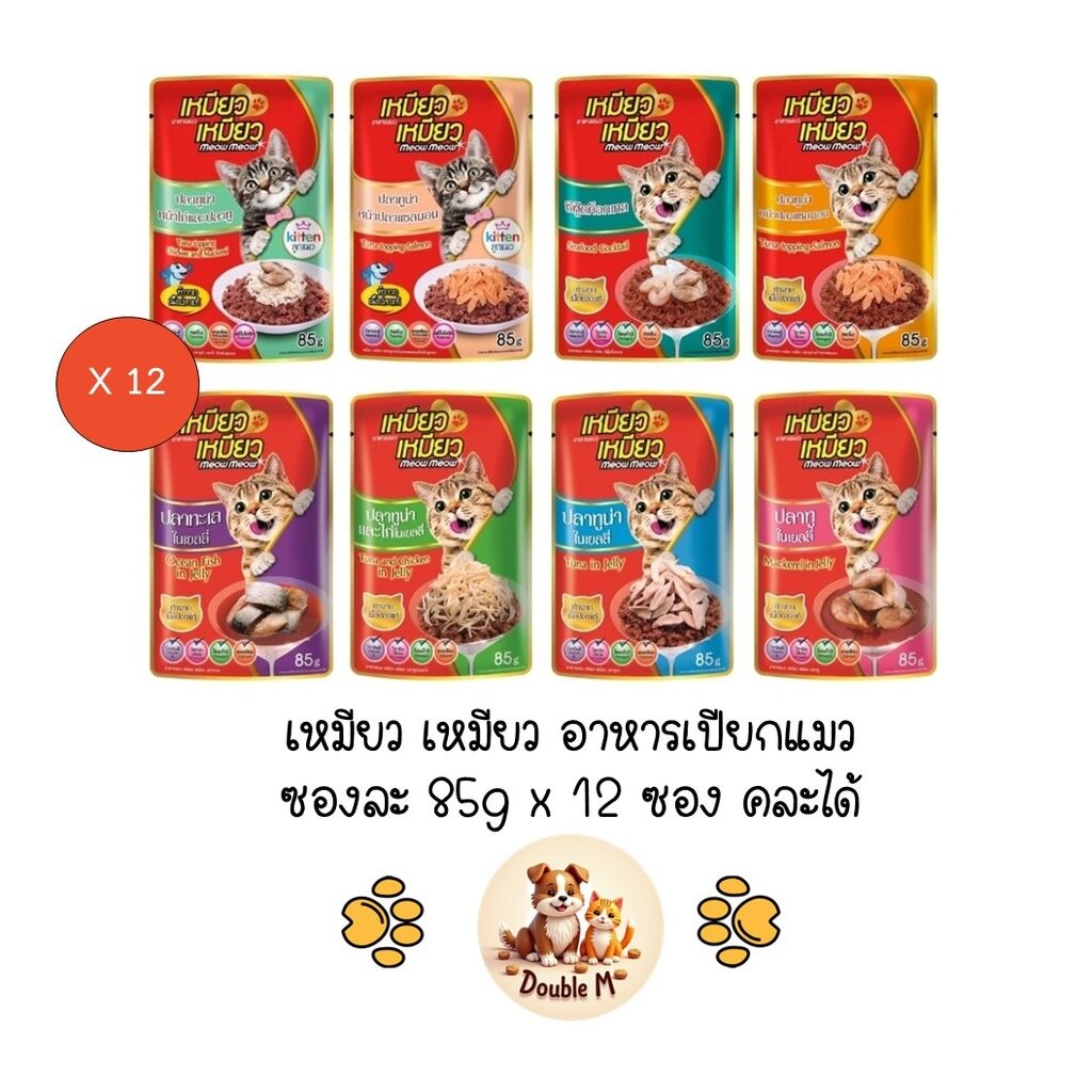 *** 12 ซองคละได้ *** Meow Meow เหมียว เหมียว อาหารเปียกแมวเปียก ซอง ขนาด 85g x 12 ซอง