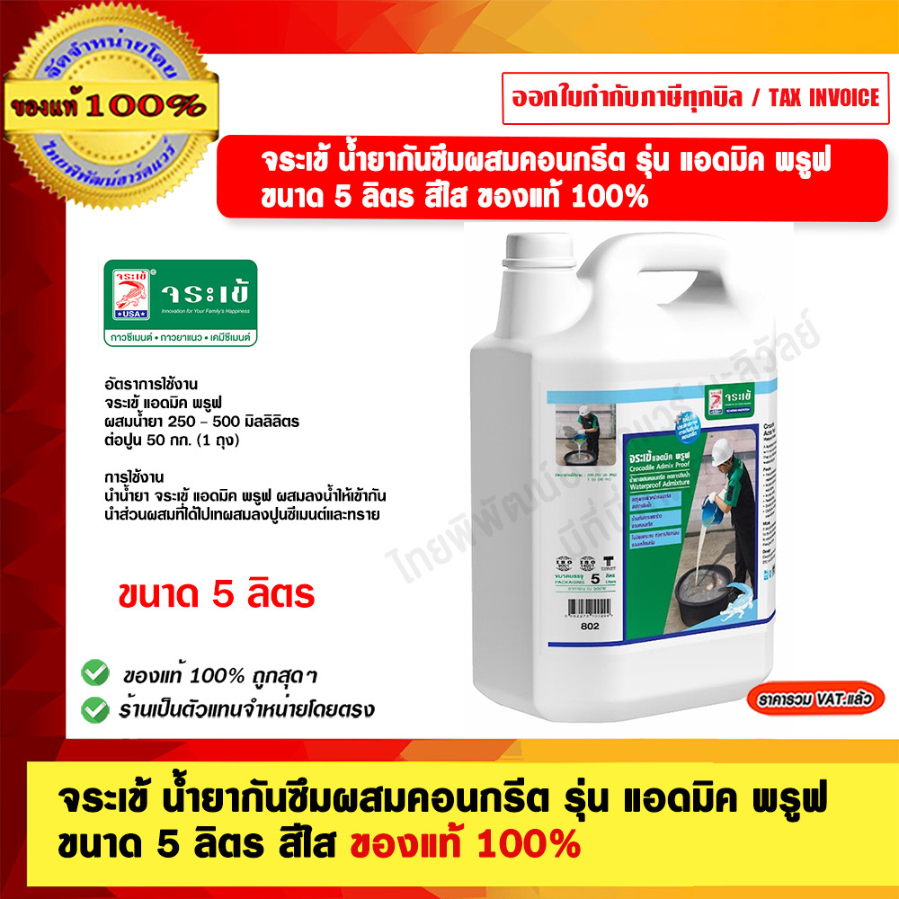 จระเข้ น้ำยากันซึมผสมคอนกรีต รุ่น แอดมิค พรูฟ ขนาด 5 ลิตร สีใส ของแท้ 100%