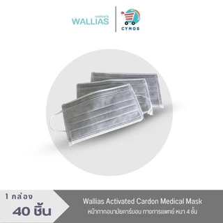 WALLIAS Activated Carbon Medical Mask หน้ากากอนามัยคาร์บอน 4 ชั้น ป้องกันฝุ่นขนาดเล็ก