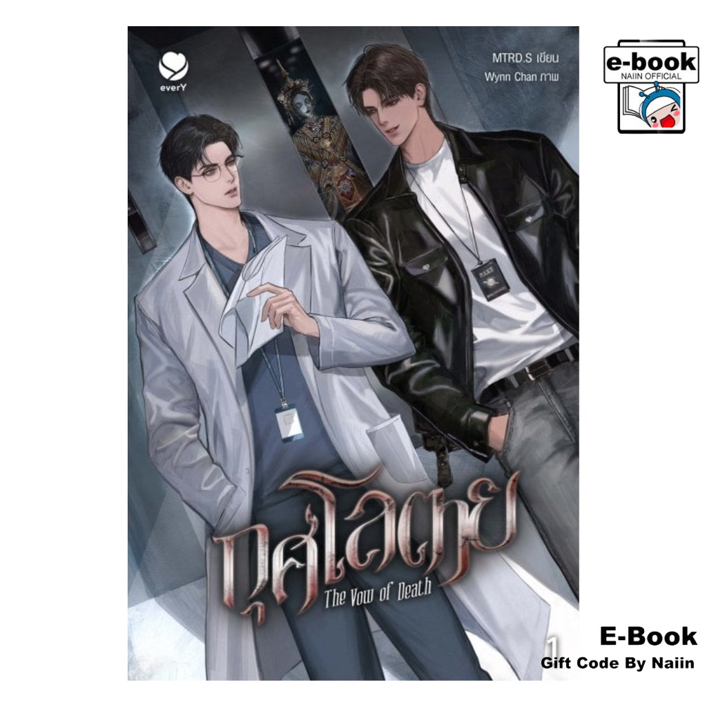 [E-Book Digital code] กุศโลตาย The Vow of Death เล่ม 1