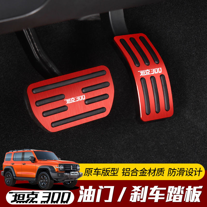 Gwm TANK 300 อุปกรณ์เสริมสําหรับ TANK 300 Accelerator Pedal เบรคการปรับเปลี่ยนภายในตกแต่ง Anti-slip