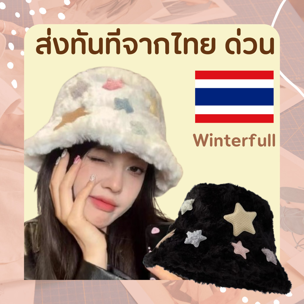 H-Star หมวกบักเก็ตขนแกะ ปักรูปดาว น่ารักมากๆ ขนนุ่มใส่สบาย งานสวย สไตล์เกาหลี ส่งทันทีจากไทย ทุกวัน
