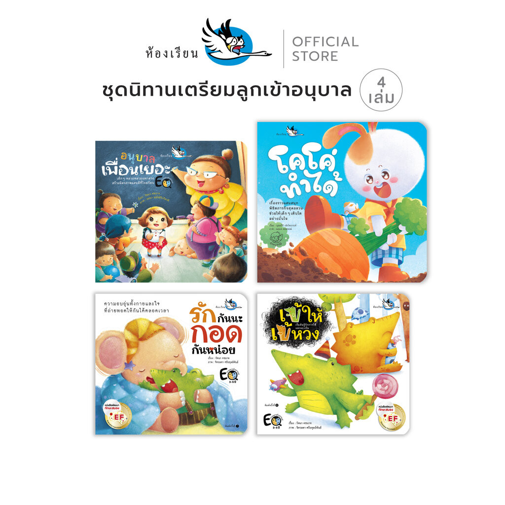 ห้องเรียน หนังสือนิทาน ชุดเตรียมลูกเข้าอนุบาล 4 เล่ม ให้เด็กปรับตัวพร้อมเข้าโรงเรียนครั้งแรก