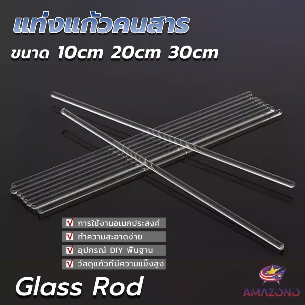 Amaz แท่งแก้วคนสาร ขนาด 10, 20, 30cm สำหรับวิทยาศาสตร์ ห้องปฏิบัติการ  วิทยาศาสตร์ศึกษา glass stirring rod