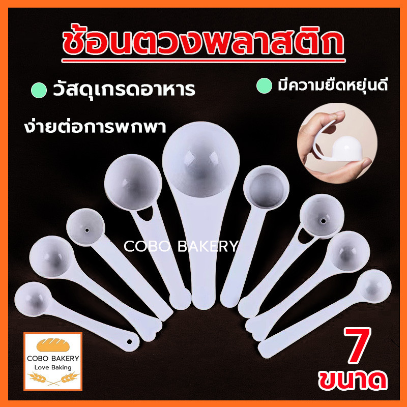 ❤️ส่งฟรี❤️  ช้อนตวง 1ชิ้น 7ขนาด ช้อนตวงพลาสติก ช้อนตวงกรัม ช้อนตักกาแฟ ช้อน