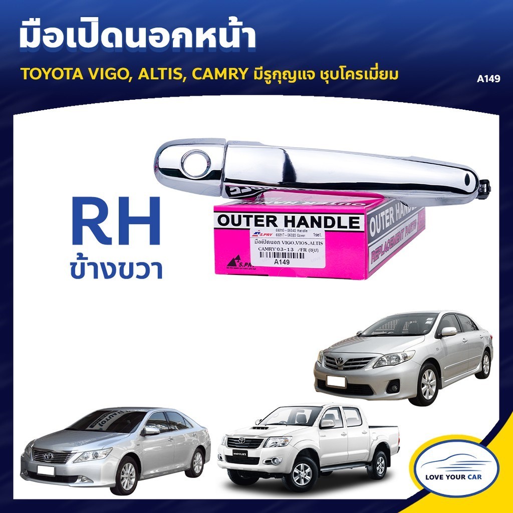 S.PRY มือจับประตู มือเปิดประตู TOYOTA VIGO ALTIS CAMRY ข้างขวา (A149) M PK