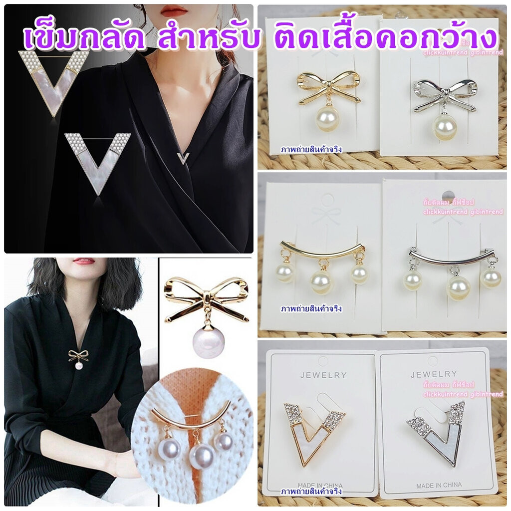 เข็มกลัด สำหรับ ติดเสื้อคอกว้าง หรือ ติดประดับเสื้อ ชุด มุก โบ รูปตัวV