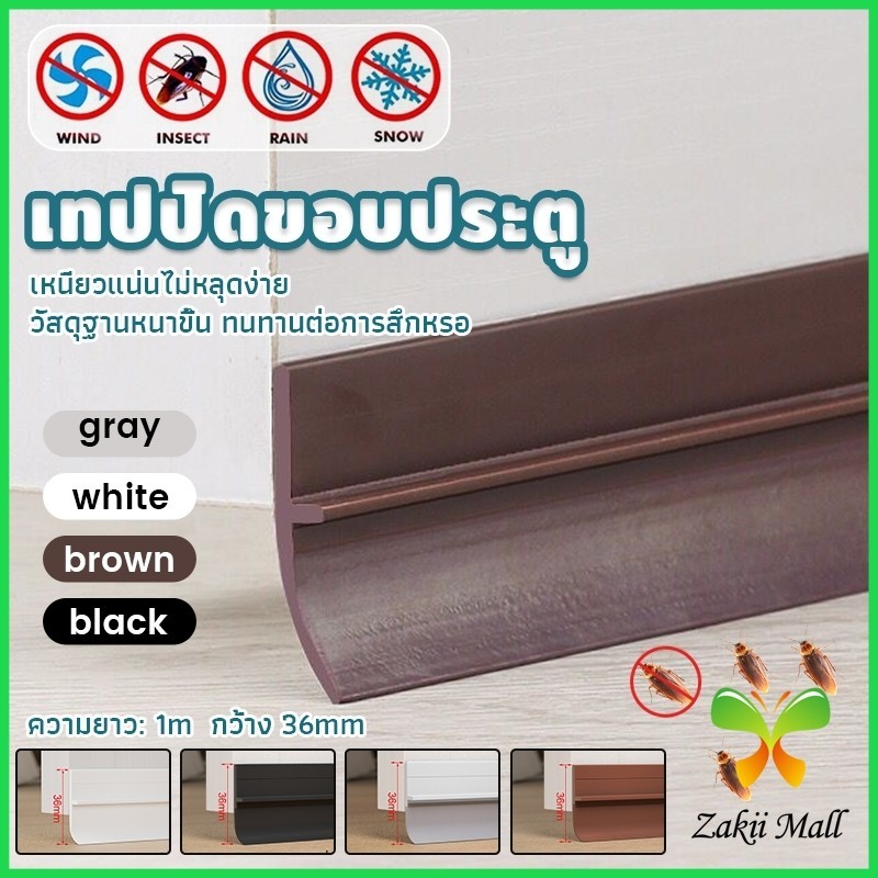 Z.M. แถบปิดช่องล่างของประตู แปะข้างประตู กันฝุ่น กันลมออกกันเเมลง ยาว1เมตร door seal