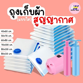 ถุงเก็บผ้าสูญญากาศ แบบใส จัดเก็บผ้านวม  กระชับพื้นที่ จัดระเ…