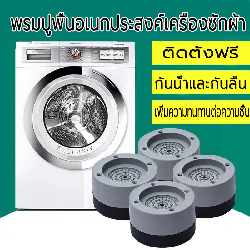 ✨ขารองเครื่องซักผ้า แผ่นรองกันลื่นป้องกันการสั่นสะเทือน ฐานรองเพิ่มความสูงฐานขารองตู้เย็น✨